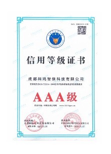 信用等级证书AAA级