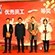 川大科鸿2019年年会 梦想起航